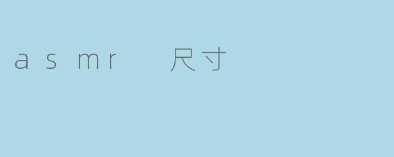 asmr 尺寸